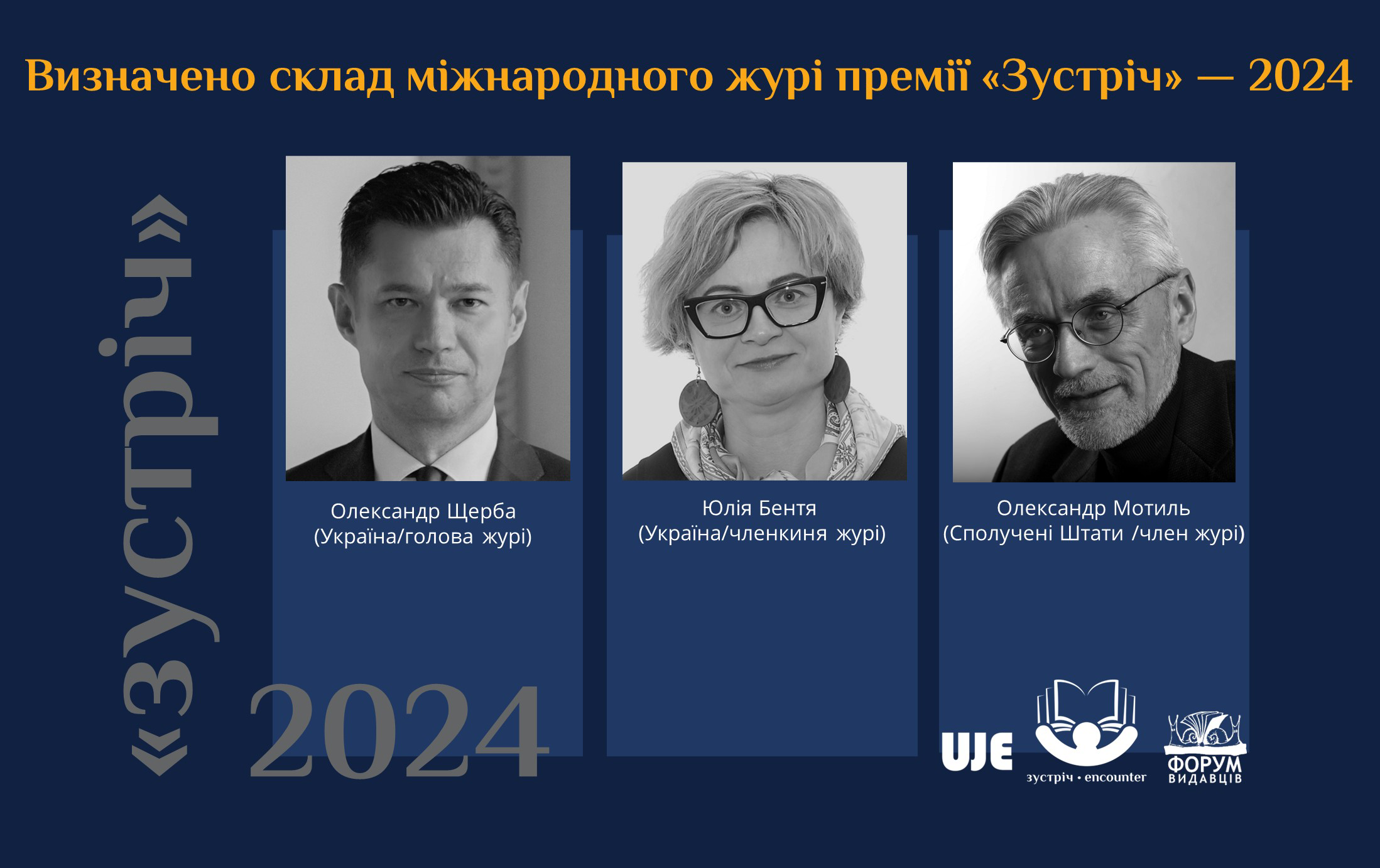 Визначено склад міжнародного журі премії «Зустріч» — 2024