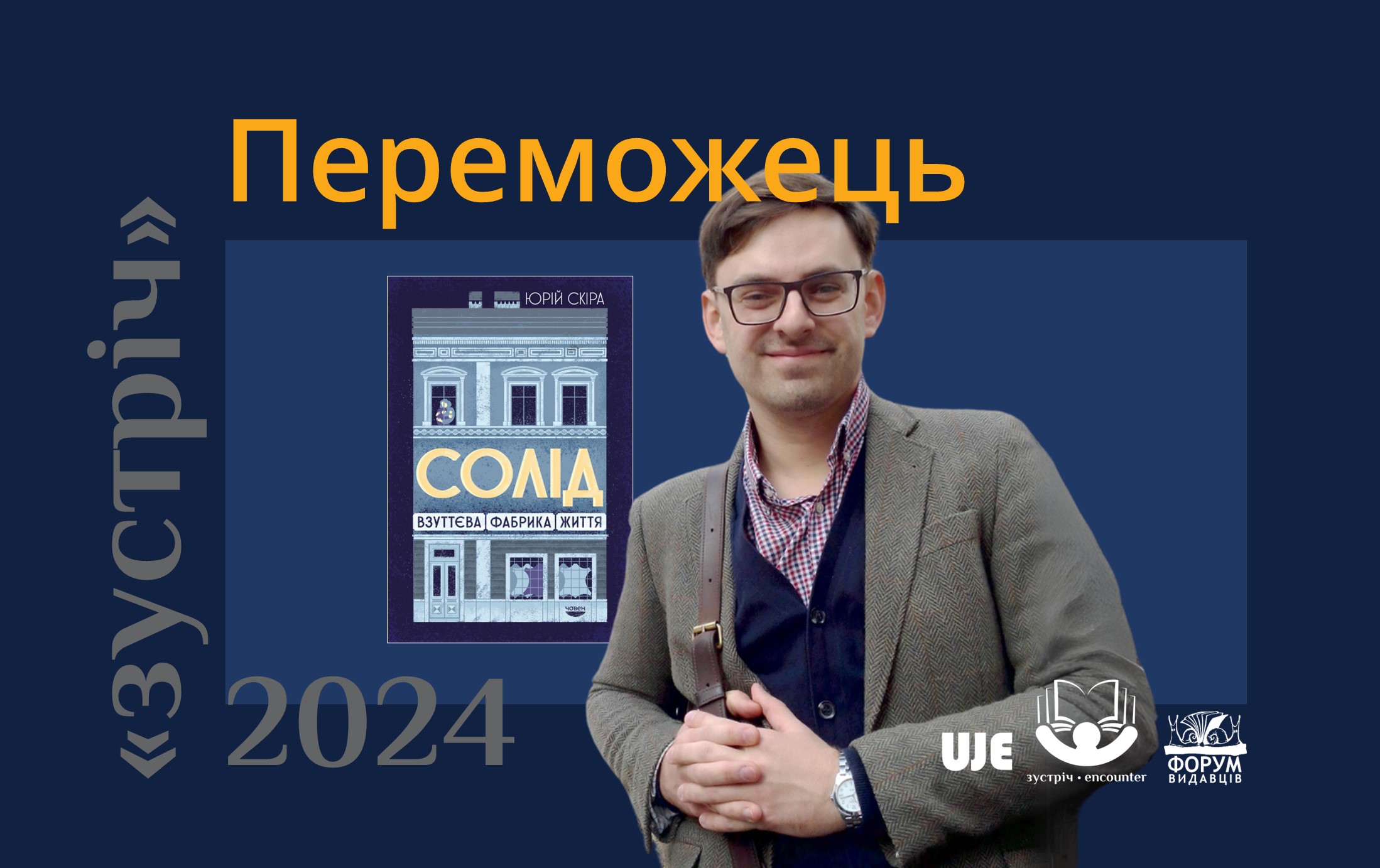 «Солід. Взуттєва фабрика життя» Юрія Скіри — лауреат книжкової премії «Зустріч» 2024